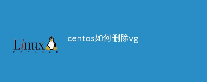 centos如何删除vg