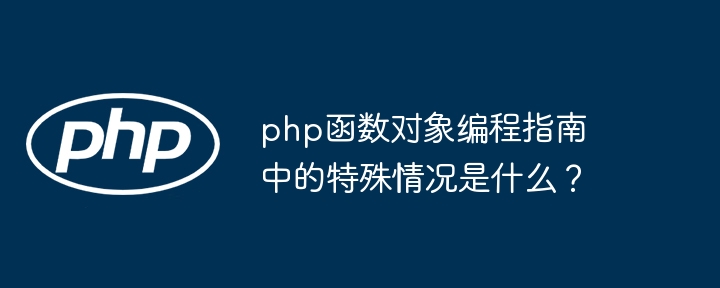 php函数对象编程指南中的特殊情况是什么？