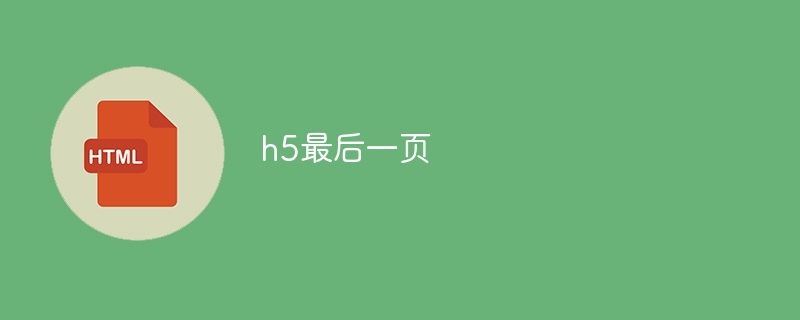 h5最后一页