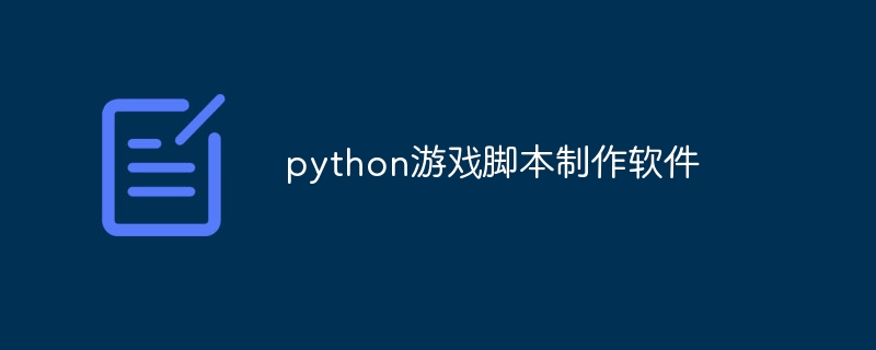 python游戏脚本制作软件