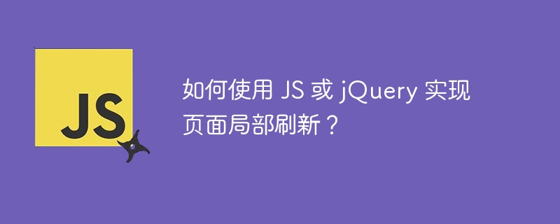 如何使用 js 或 jquery 实现页面局部刷新？