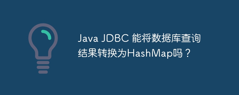 java jdbc 能将数据库查询结果转换为hashmap吗？