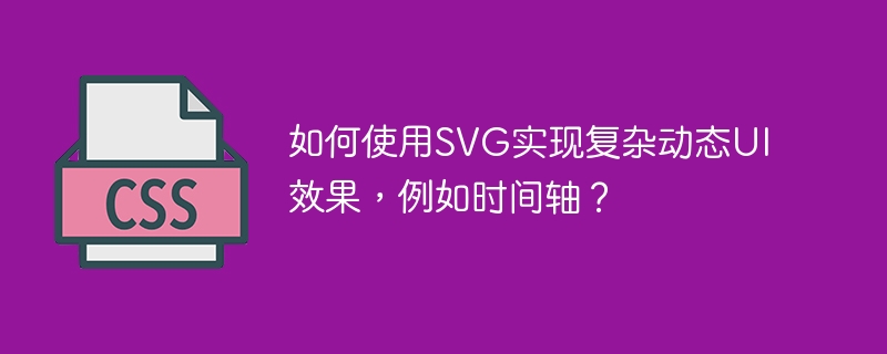 如何使用svg实现复杂动态ui效果，例如时间轴？