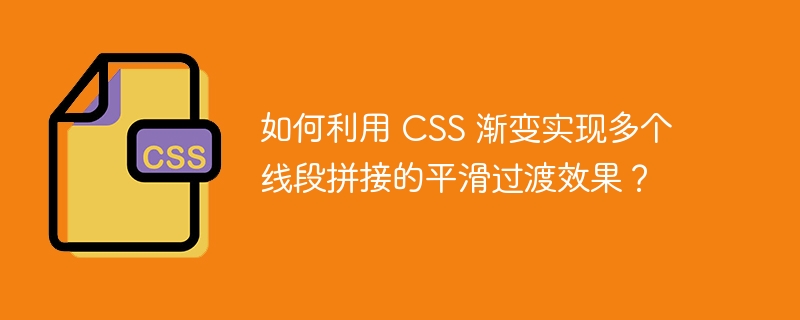 如何利用 css 渐变实现多个线段拼接的平滑过渡效果？