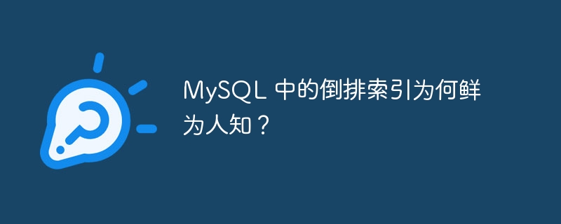 mysql 中的倒排索引为何鲜为人知？