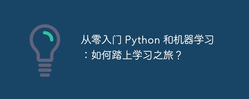 从零入门 python 和机器学习：如何踏上学习之旅？