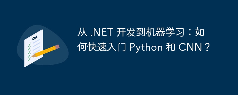 从 .NET 开发到机器学习：如何快速入门 Python 和 CNN？ 
