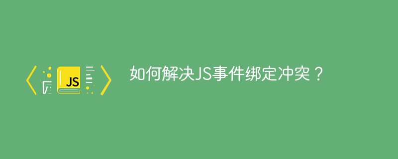 如何解决js事件绑定冲突？