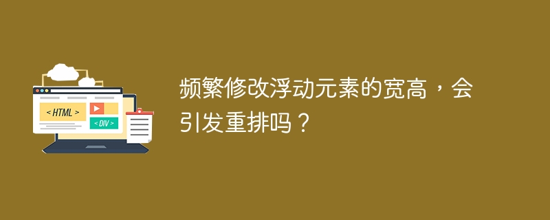 频繁修改浮动元素的宽高，会引发重排吗？ 
