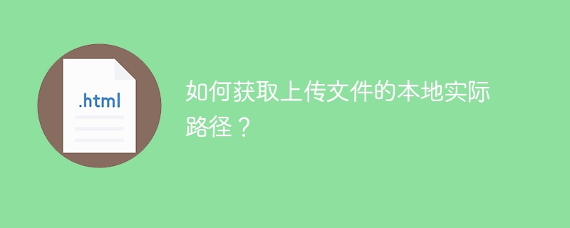 如何获取上传文件的本地实际路径？
