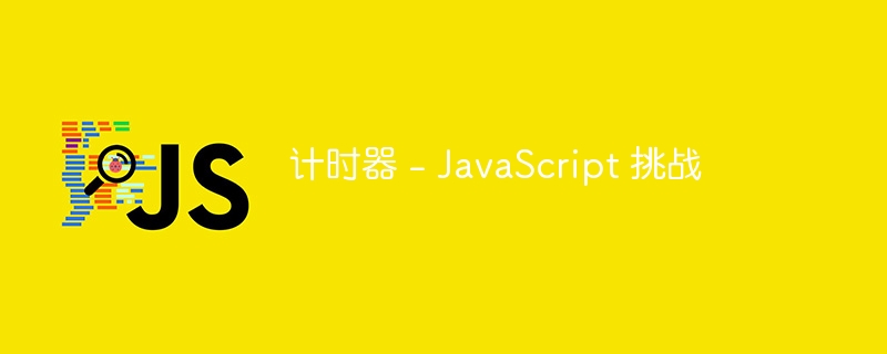 计时器 - javascript 挑战