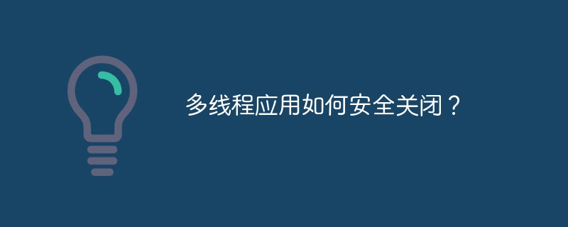 多线程应用如何安全关闭？