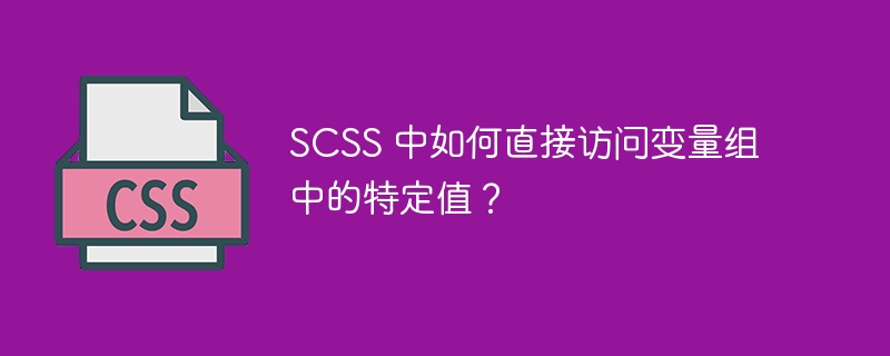 scss 中如何直接访问变量组中的特定值？