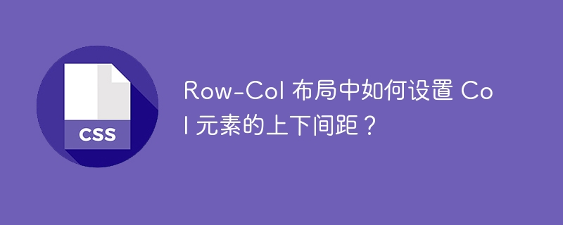 row-col 布局中如何设置 col 元素的上下间距？