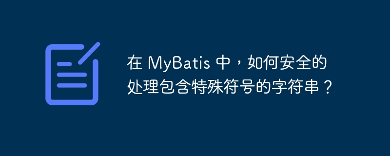 在 mybatis 中，如何安全的处理包含特殊符号的字符串？