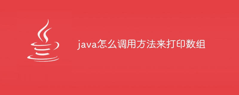 java怎么调用方法来打印数组