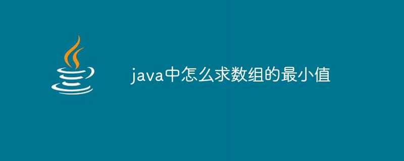 java中怎么求数组的最小值