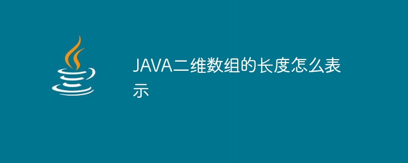 JAVA二维数组的长度怎么表示