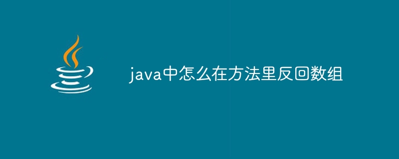 java中怎么在方法里反回数组