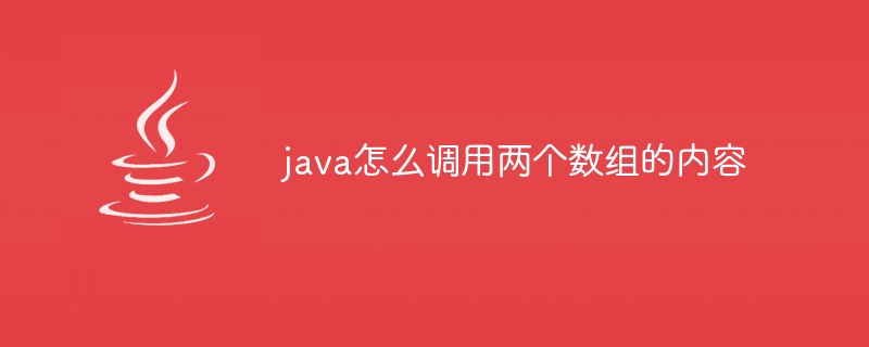 java怎么调用两个数组的内容