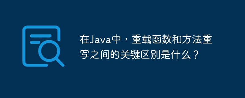 在Java中，重载函数和方法重写之间的关键区别是什么？