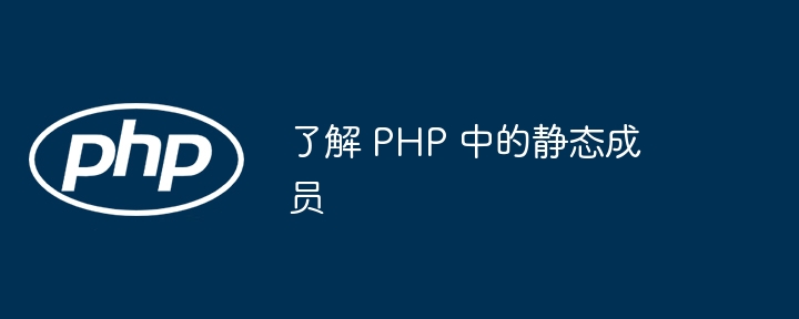 了解 php 中的静态成员