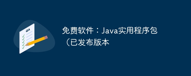 免费软件：java实用程序包（已发布版本