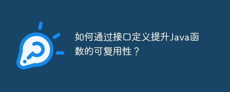 如何通过接口定义提升Java函数的可复用性？