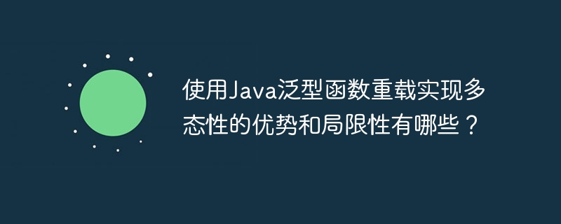 使用Java泛型函数重载实现多态性的优势和局限性有哪些？