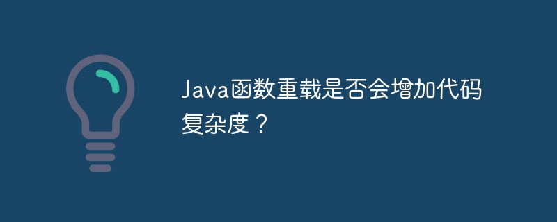 Java函数重载是否会增加代码复杂度？