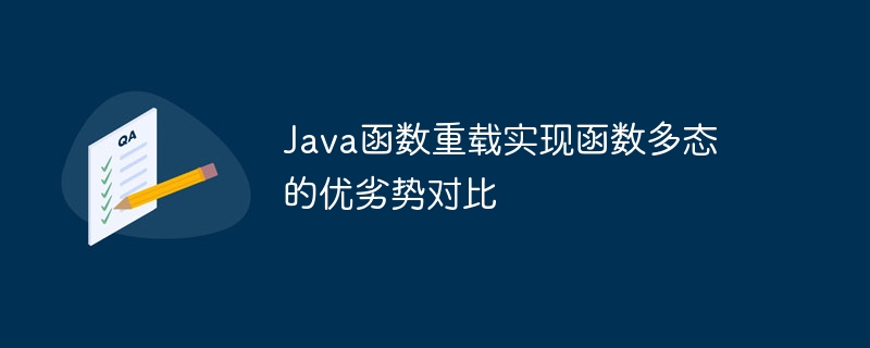 Java函数重载实现函数多态的优劣势对比