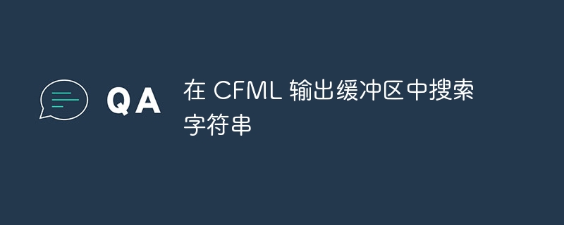 在 cfml 输出缓冲区中搜索字符串