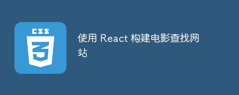 使用 react 构建电影查找网站