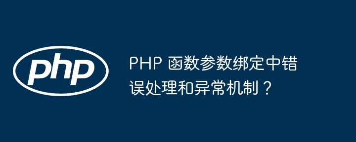 PHP 函数参数绑定中错误处理和异常机制？