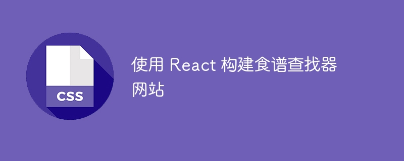 使用 react 构建食谱查找器网站