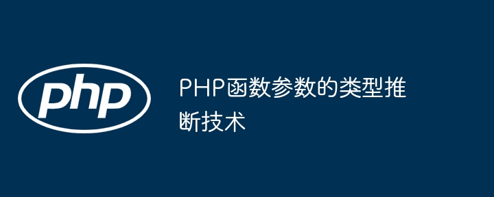 PHP函数参数的类型推断技术