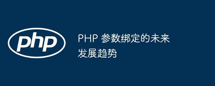 PHP 参数绑定的未来发展趋势