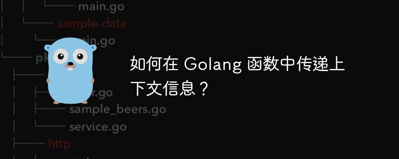 如何在 Golang 函数中传递上下文信息？