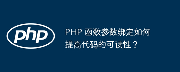 PHP 函数参数绑定如何提高代码的可读性？