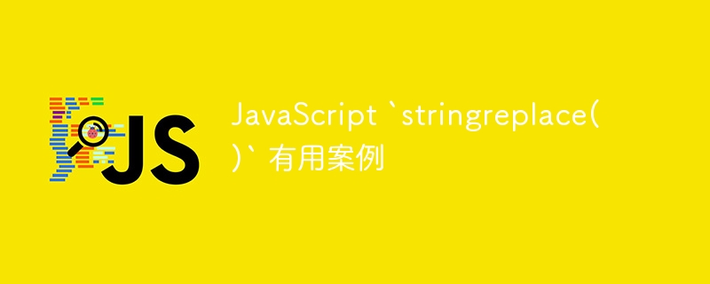 javascript `stringreplace()` 有用案例