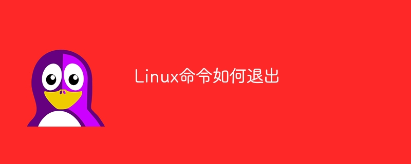 Linux命令如何退出