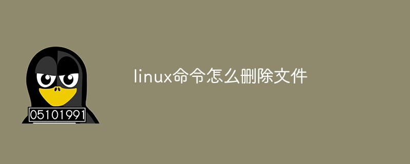 linux命令怎么删除文件