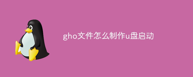 gho文件怎么制作u盘启动