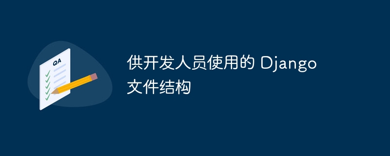 供开发人员使用的 django 文件结构