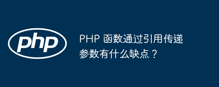 php 函数通过引用传递参数有什么缺点？