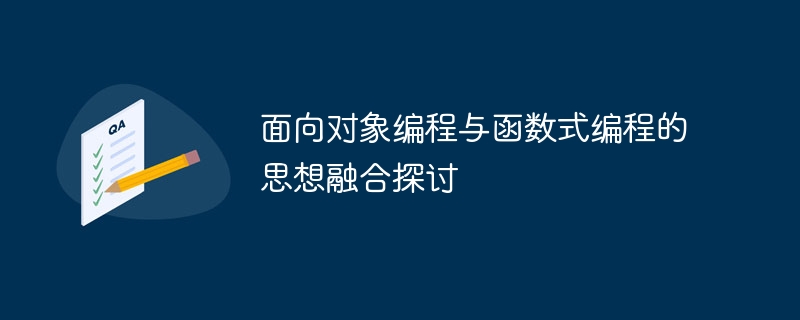 面向对象编程与函数式编程的思想融合探讨