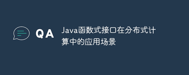 java函数式接口在分布式计算中的应用场景