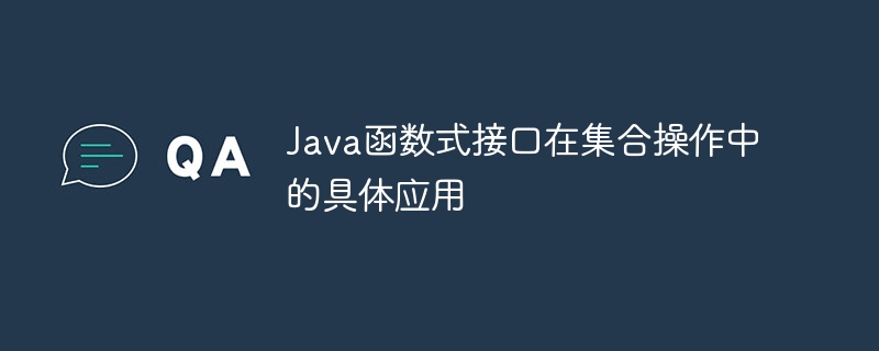 Java函数式接口在集合操作中的具体应用