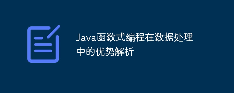 Java函数式编程在数据处理中的优势解析