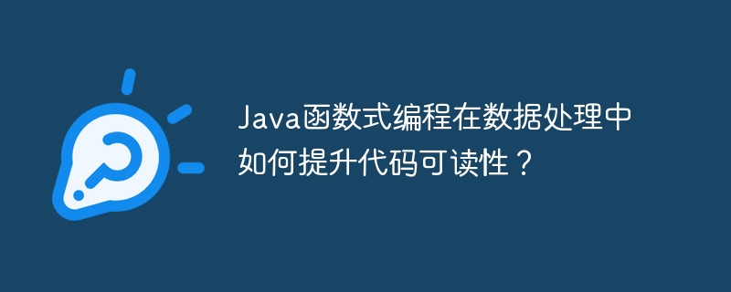 Java函数式编程在数据处理中如何提升代码可读性？